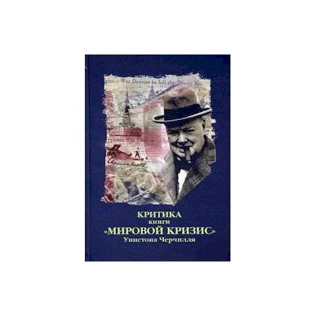 Критика книги 'Мировой кризис' Уинстона Черчилля
