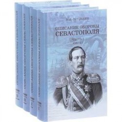 Описание обороны Севастополя. В 2-х частях. Комплект из 4-х книг