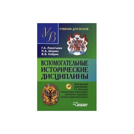 Вспомогательные исторические дисциплины. Учебник для студентов вузов