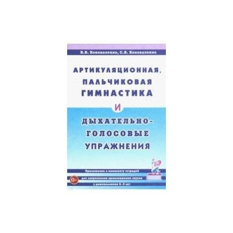 Артикуляционная, пальчиковая гимнастика и дыхательно-голосовые упражнения. Приложение