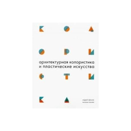Архитектурная колористика и пластические искусства