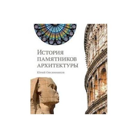 История памятников архитектуры