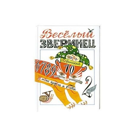 Веселый зверинец