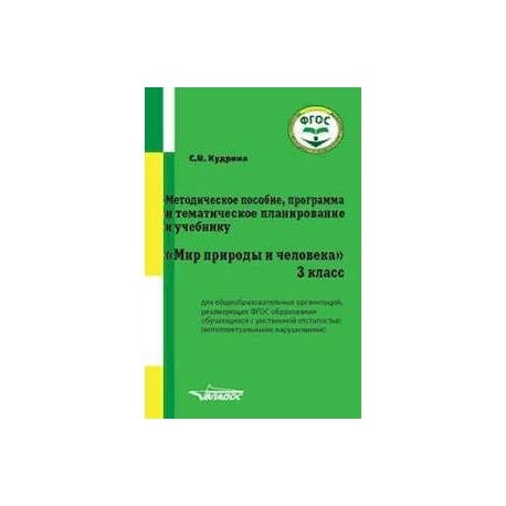 Методическое пособие, программа и тематическое планирование к учебнику 'Мир природы и человека'. 3 класс. ФГОС