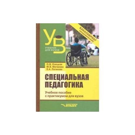 Специальная педагогика. Учебное пособие с практикумом для вузов