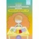 Играем с логическими блоками Дьенеша. Учебный курс для детей 6-7 лет