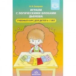 Играем с логическими блоками Дьенеша. Учебный курс для детей 6-7 лет