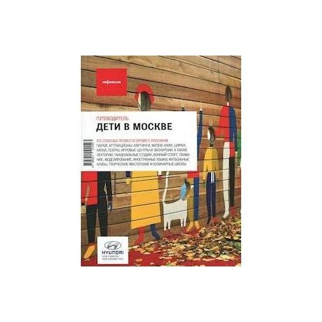 Дети в Москве. Выпуск 11