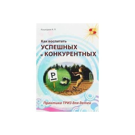 Как воспитать успешных и конкурентных. Практика ТРИЗ для детей