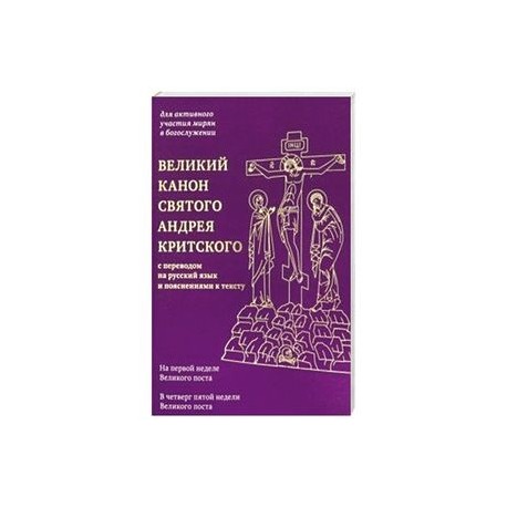 Канон андрея критского четверг на церковно славянском
