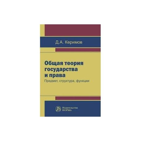 Общая теория государства и права. Предмет, структура, функции