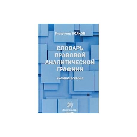 Словарь правовой аналитической графики