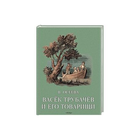 Васек Трубачев и его товарищи. Книга вторая