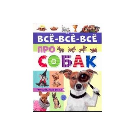 Все-все-все про собак