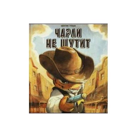 Чарли не шутит
