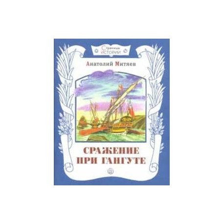 Страницы истории. Сражение при Гангуте