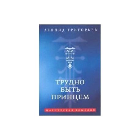 Трудно быть принцем. Магическая комедия