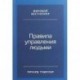 Правила управления людьми. Как раскрыть потенциал каждого сотрудника