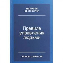 Правила управления людьми. Как раскрыть потенциал каждого сотрудника