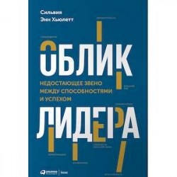 Облик лидера. Недостающее звено между способностями и успехом