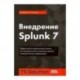 Внедрение Splunk 7