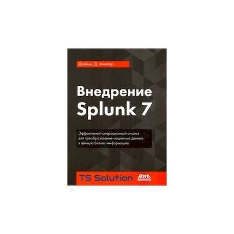 Внедрение Splunk 7