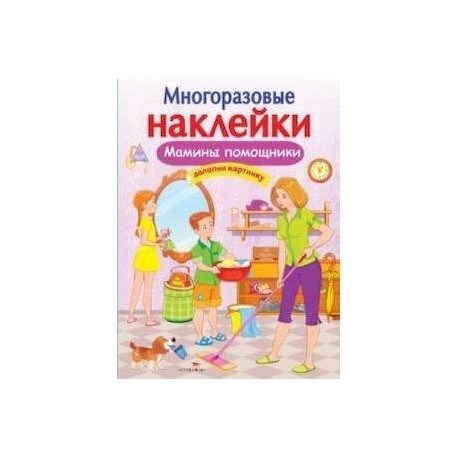 Мамины помощники