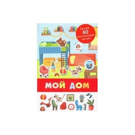 Мой дом