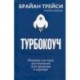 Турбокоуч. Мощная система достижений для прорыва в карьере