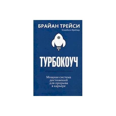 Турбокоуч. Мощная система достижений для прорыва в карьере