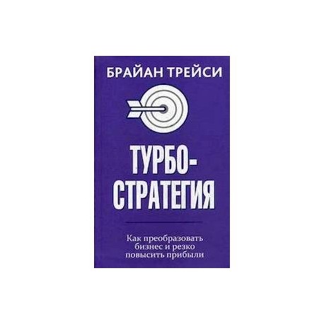 Турбостратегия. Как преобразовать бизнес и резко повысить прибыли