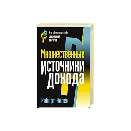 Множественные источники дохода