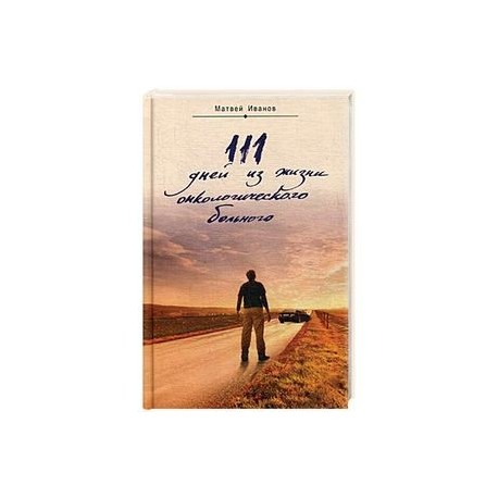 111 дней из жизни онкологического больного