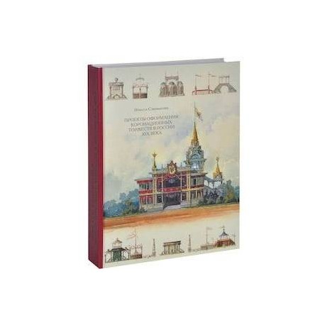 Проекты оформления коронационных торжеств в России XIX века