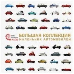 Большая коллекция маленьких автомобилей