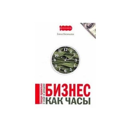 Бизнес как часы. Заведи правильно и следи за доход