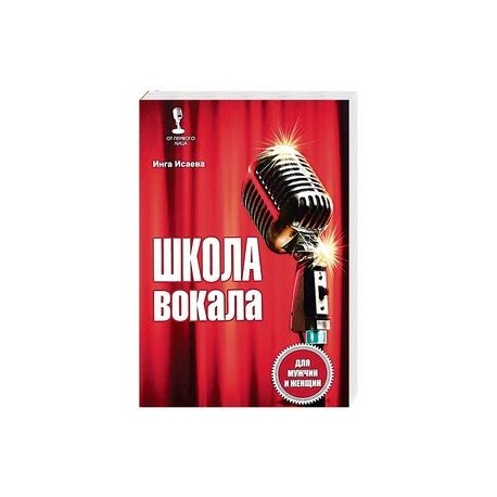 Школа вокала для мужчин и женщин