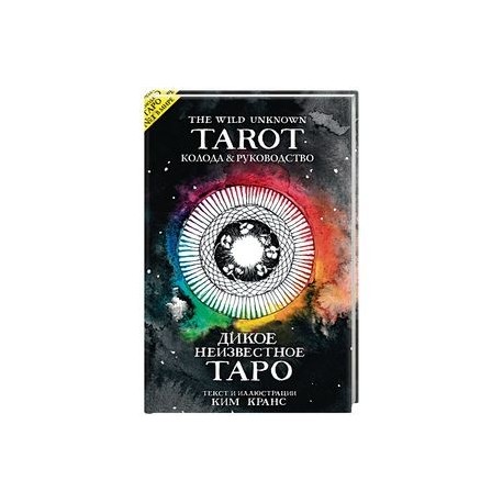 The Wild Unknown Tarot. Дикое Неизвестное Таро (78 карт и руководство в подарочном футляре)