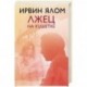 Лжец на кушетке