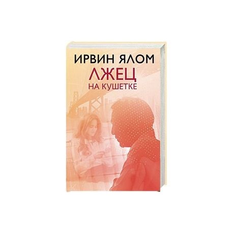 Лжец на кушетке