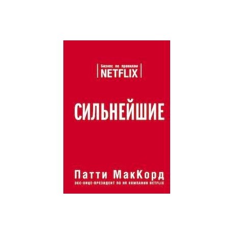 Сильнейшие. Бизнес по правилам Netflix
