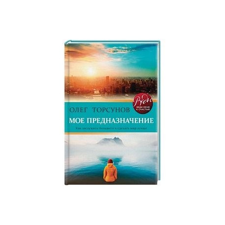 Мое предназначение. Как заслужить большего и сделать этот мир лучше