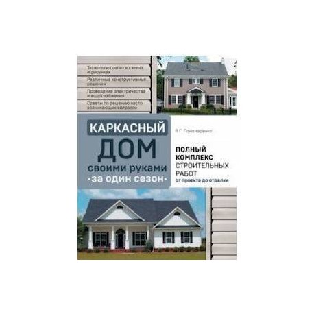 Каркасный дом своими руками за один сезон. Полный комплекс строительных работ от проекта до отделки