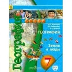 География. Земля и люди. 7 класс. Учебник. ФГОС