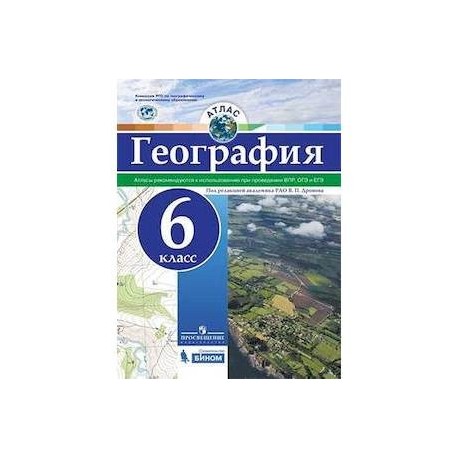 География 6 стр 128. Атлас географии 6 класс Просвещение ФГОС. География 6 класс атлас Бином Просвещение. Атлас контурные карты 6 класс география ФГОС. Дронова атлас география 5.