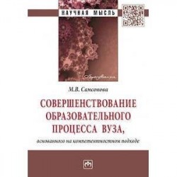 Совершенствование образовательного процесса вуза, основанного на компетентностном подходе