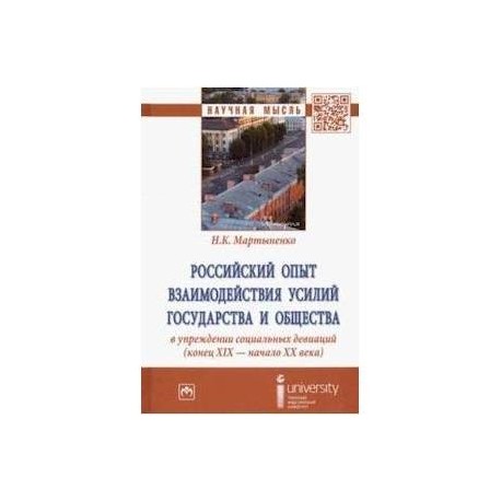 Российский опыт взаимодействия усилий государства и общества в упреждении социальных девиаций