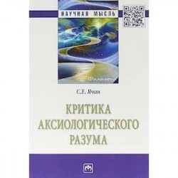 Критика аксиологического разума