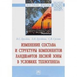 Изменение состава и структуры компонентов ландшафтов лесной зоны в условиях техногенеза