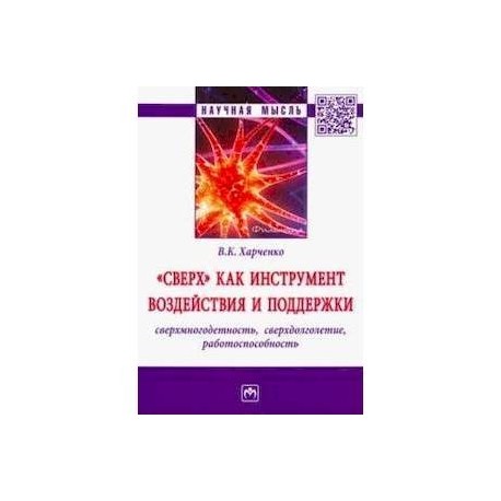 'Сверх' как инструмент воздействия и поддержки: сверхмногодетность, сверхдолголетие, работоспособность